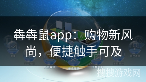 犇犇鼠app：购物新风尚，便捷触手可及