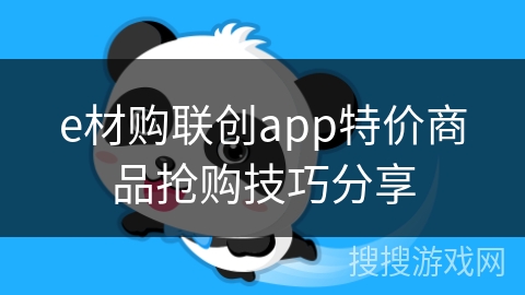 e材购联创app特价商品抢购技巧分享