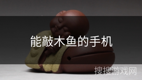 能敲木鱼的手机