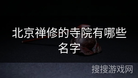 北京禅修的寺院有哪些名字 北京禅修的寺院有哪些名字