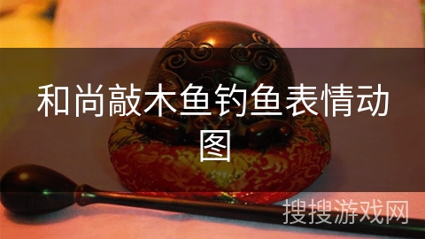 和尚敲木鱼钓鱼表情动图