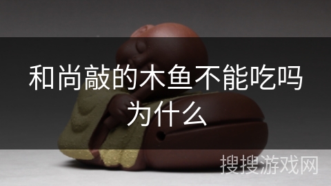 和尚敲的木鱼不能吃吗为什么