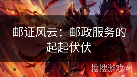 邮证风云：邮政服务的起起伏伏