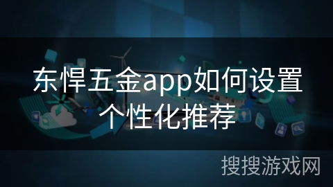 东悍五金app如何设置个性化推荐