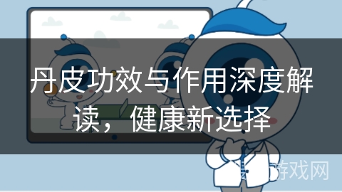 丹皮功效与作用深度解读，健康新选择