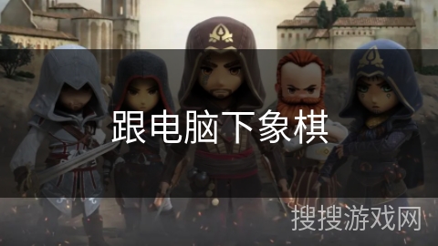 跟电脑下象棋