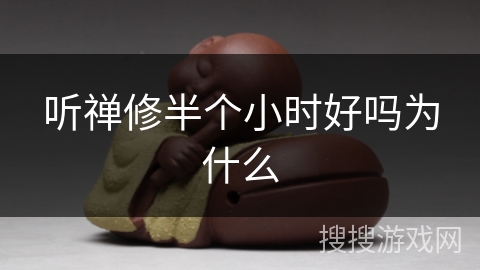 听禅修半个小时好吗为什么