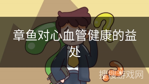 章鱼对心血管健康的益处