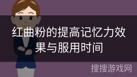 红曲粉的提高记忆力效果与服用时间