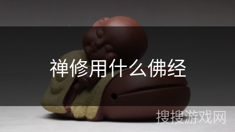 禅修用什么佛经