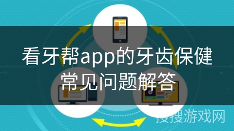 看牙帮app的牙齿保健常见问题解答