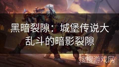 黑暗裂隙：城堡传说大乱斗的暗影裂隙