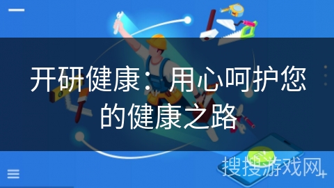 开研健康：用心呵护您的健康之路