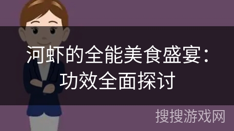 河虾的全能美食盛宴：功效全面探讨