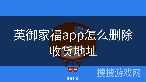 英御家福app怎么删除收货地址