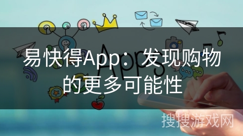 易快得App：发现购物的更多可能性