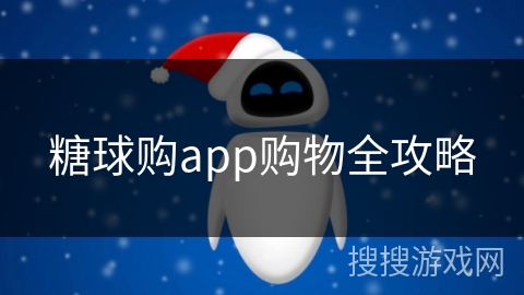 糖球购app购物全攻略