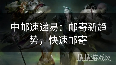 中邮速递易：邮寄新趋势，快速邮寄