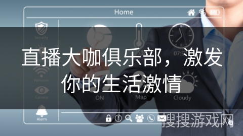 直播大咖俱乐部，激发你的生活激情