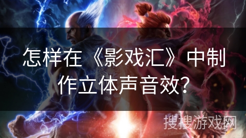 怎样在《影戏汇》中制作立体声音效？