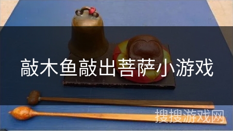 敲木鱼敲出菩萨小游戏