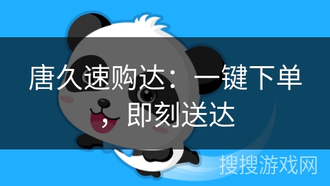 唐久速购达：一键下单，即刻送达