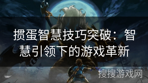 掼蛋智慧技巧突破：智慧引领下的游戏革新