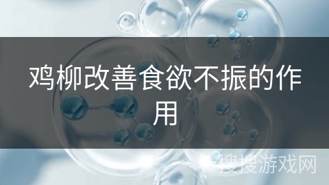 鸡柳改善食欲不振的作用