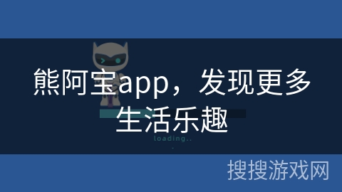 熊阿宝app，发现更多生活乐趣