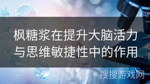 枫糖浆在提升大脑活力与思维敏捷性中的作用