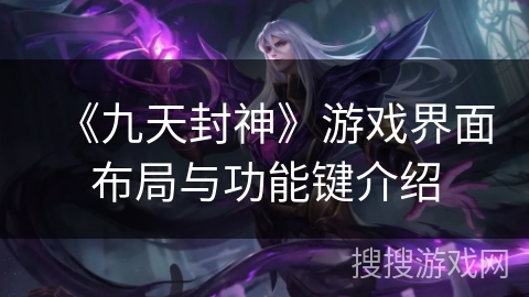 《九天封神》游戏界面布局与功能键介绍