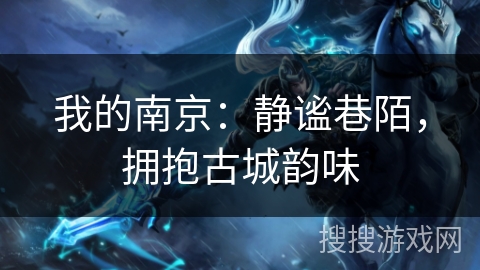 我的南京：静谧巷陌，拥抱古城韵味