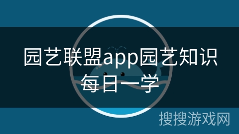 园艺联盟app园艺知识每日一学