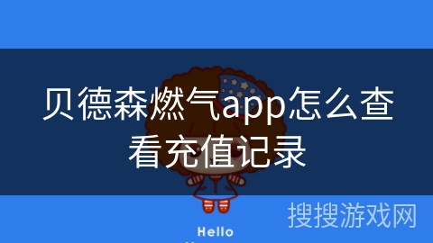 贝德森燃气app怎么查看充值记录