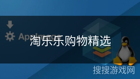 淘乐乐购物精选