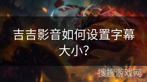 吉吉影音如何设置字幕大小？