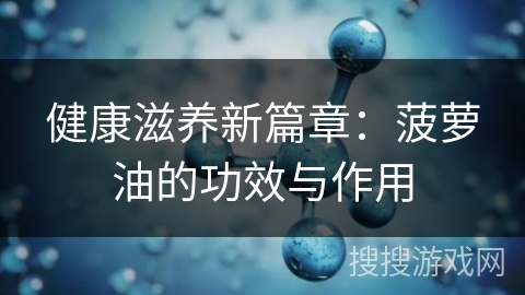 健康滋养新篇章：菠萝油的功效与作用