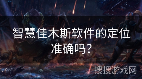 智慧佳木斯软件的定位准确吗？