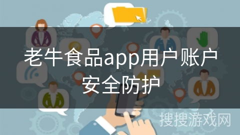 老牛食品app用户账户安全防护