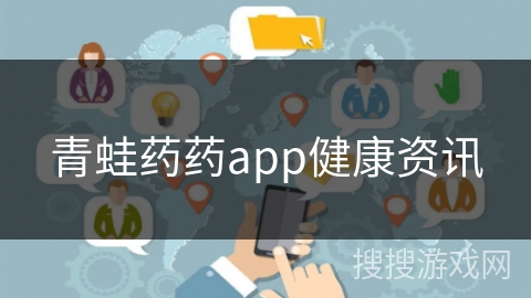 青蛙药药app健康资讯