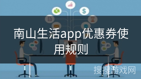 南山生活app优惠券使用规则