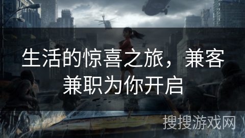 生活的惊喜之旅，兼客兼职为你开启