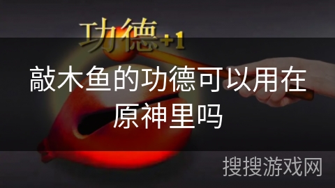 敲木鱼的功德可以用在原神里吗