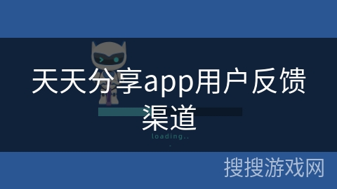 天天分享app用户反馈渠道