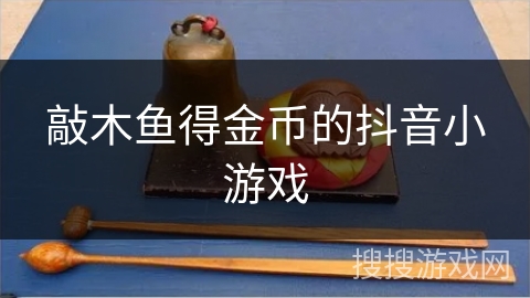敲木鱼得金币的抖音小游戏