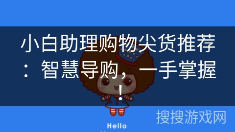 小白助理购物尖货推荐：智慧导购，一手掌握！
