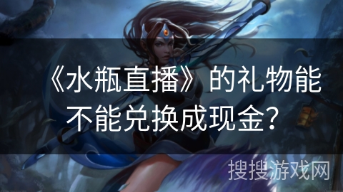 《水瓶直播》的礼物能不能兑换成现金？