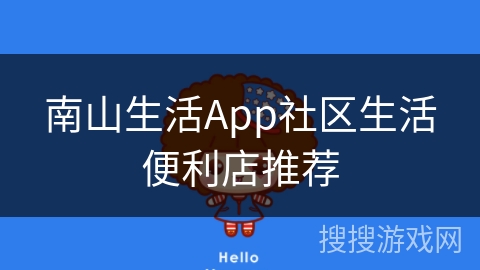 南山生活App社区生活便利店推荐