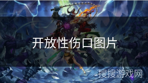 开放性伤口图片