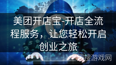 美团开店宝-开店全流程服务，让您轻松开启创业之旅